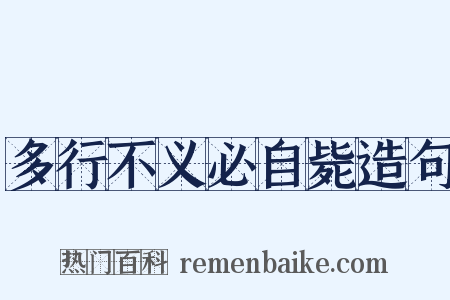多行不义必自毙造句是什么意思的图片